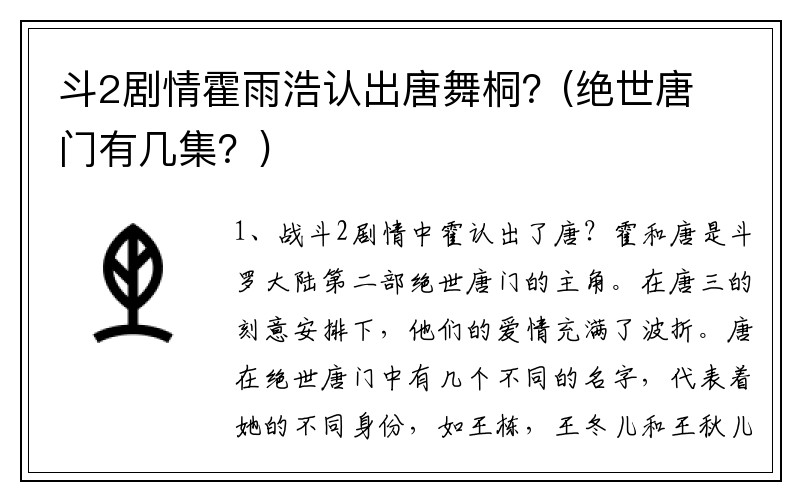 斗2剧情霍雨浩认出唐舞桐？(绝世唐门有几集？)