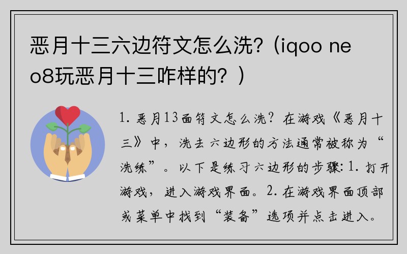 恶月十三六边符文怎么洗？(iqoo neo8玩恶月十三咋样的？)