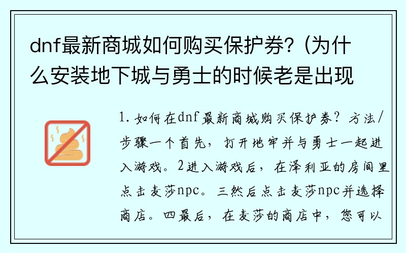 dnf最新商城如何购买保护券？(为什么安装地下城与勇士的时候老是出现缺少什么文件？)