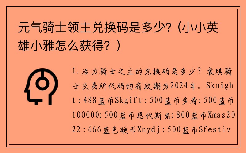 元气骑士领主兑换码是多少？(小小英雄小雅怎么获得？)