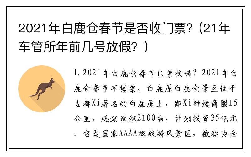 2021年白鹿仓春节是否收门票？(21年车管所年前几号放假？)