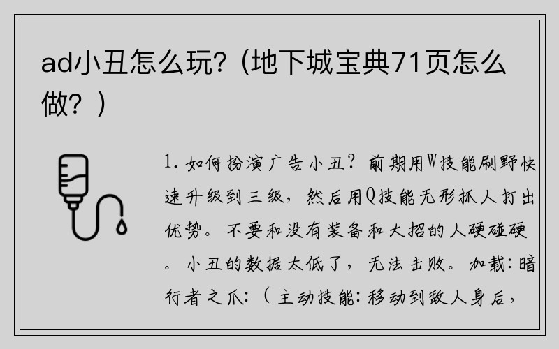 ad小丑怎么玩？(地下城宝典71页怎么做？)