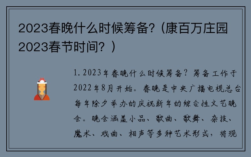 2023春晚什么时候筹备？(康百万庄园2023春节时间？)