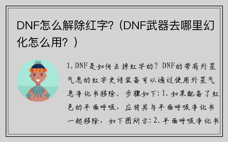 DNF怎么解除红字？(DNF武器去哪里幻化怎么用？)