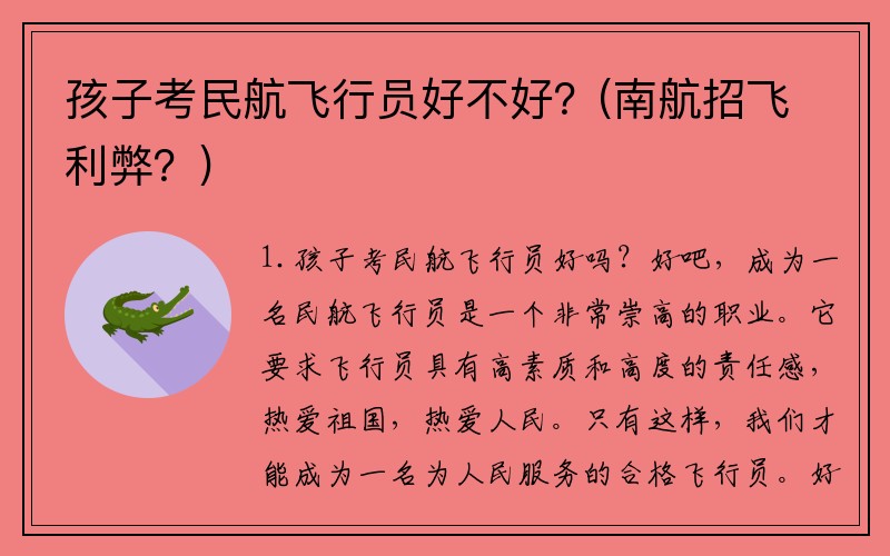 孩子考民航飞行员好不好？(南航招飞利弊？)