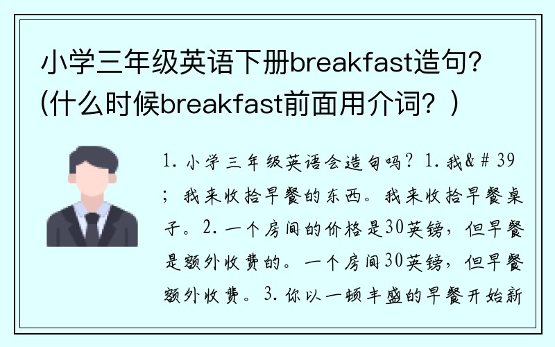 小学三年级英语下册breakfast造句？(什么时候breakfast前面用介词？)