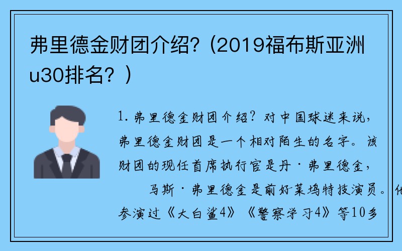 弗里德金财团介绍？(2019福布斯亚洲u30排名？)