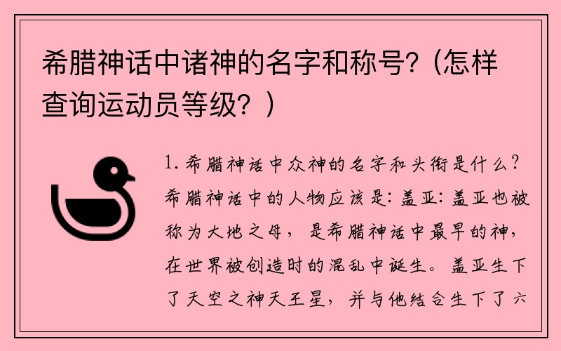 希腊神话中诸神的名字和称号？(怎样查询运动员等级？)