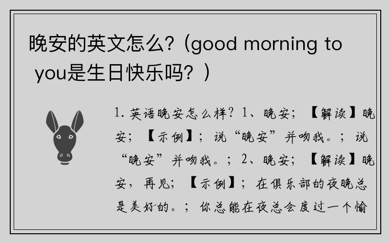 晚安的英文怎么？(good morning to you是生日快乐吗？)