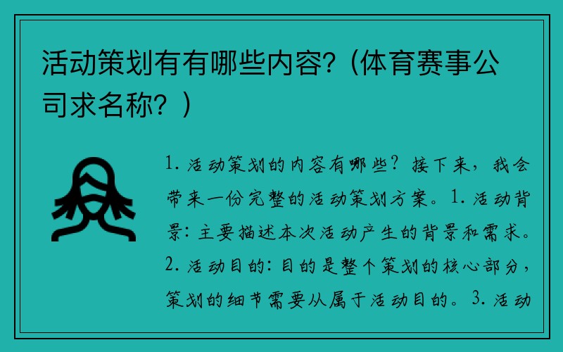 活动策划有有哪些内容？(体育赛事公司求名称？)