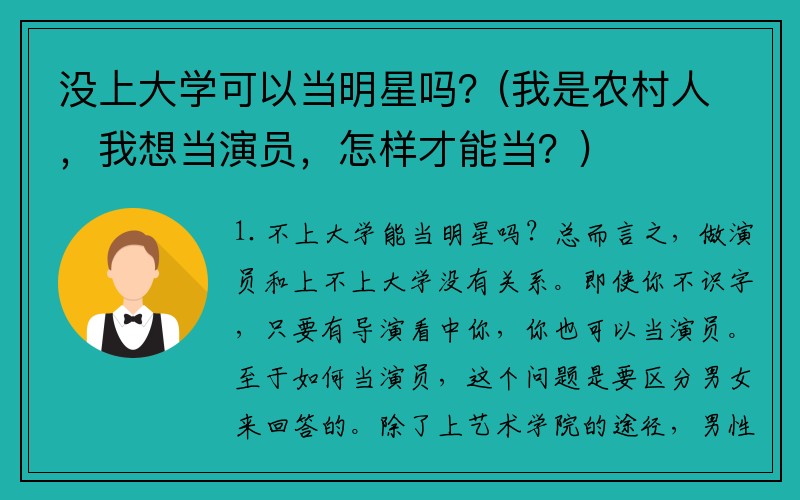 没上大学可以当明星吗？(我是农村人，我想当演员，怎样才能当？)