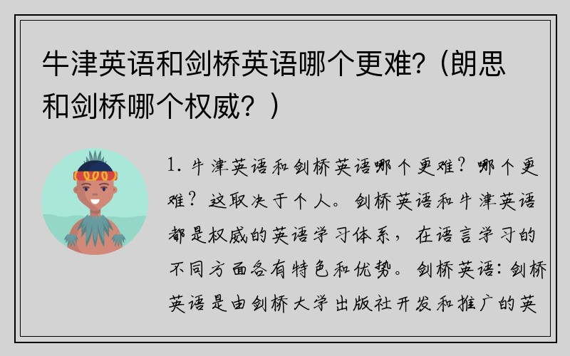 牛津英语和剑桥英语哪个更难？(朗思和剑桥哪个权威？)