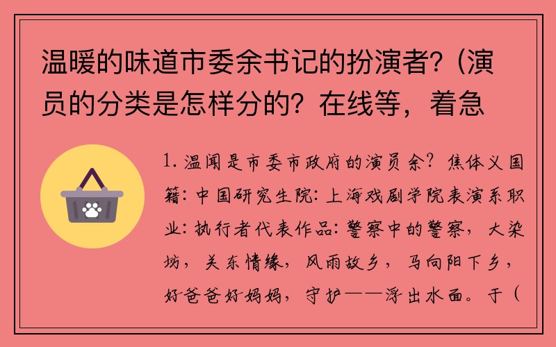 温暖的味道市委余书记的扮演者？(演员的分类是怎样分的？在线等，着急？)