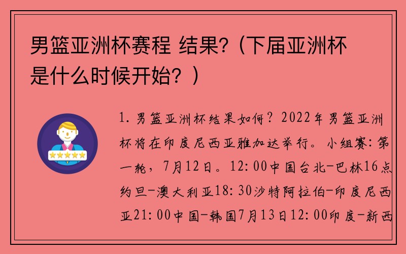 男篮亚洲杯赛程 结果？(下届亚洲杯是什么时候开始？)