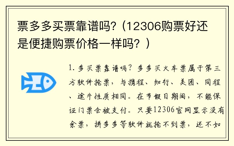 票多多买票靠谱吗？(12306购票好还是便捷购票价格一样吗？)