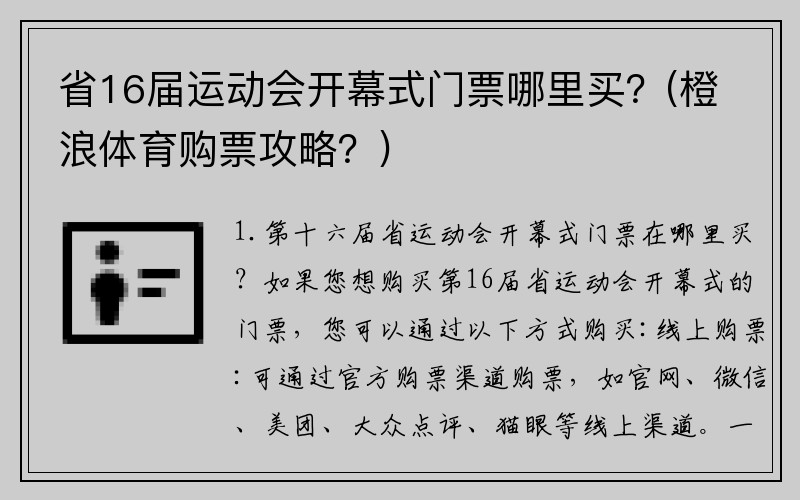 省16届运动会开幕式门票哪里买？(橙浪体育购票攻略？)