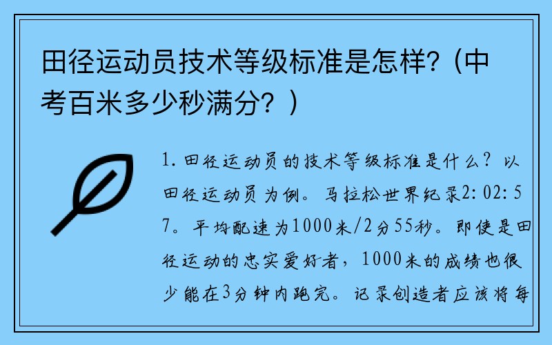 田径运动员技术等级标准是怎样？(中考百米多少秒满分？)