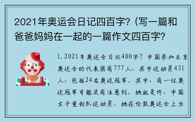 2021年奥运会日记四百字？(写一篇和爸爸妈妈在一起的一篇作文四百字？)