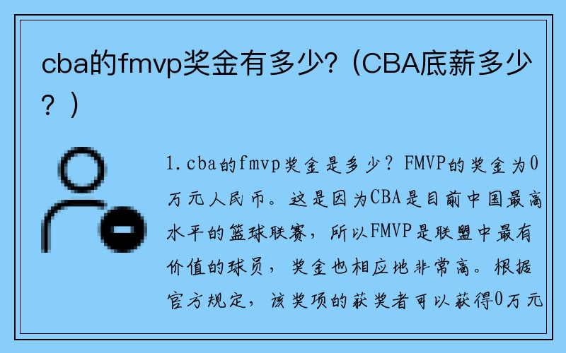 cba的fmvp奖金有多少？(CBA底薪多少？)