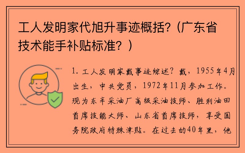 工人发明家代旭升事迹概括？(广东省技术能手补贴标准？)