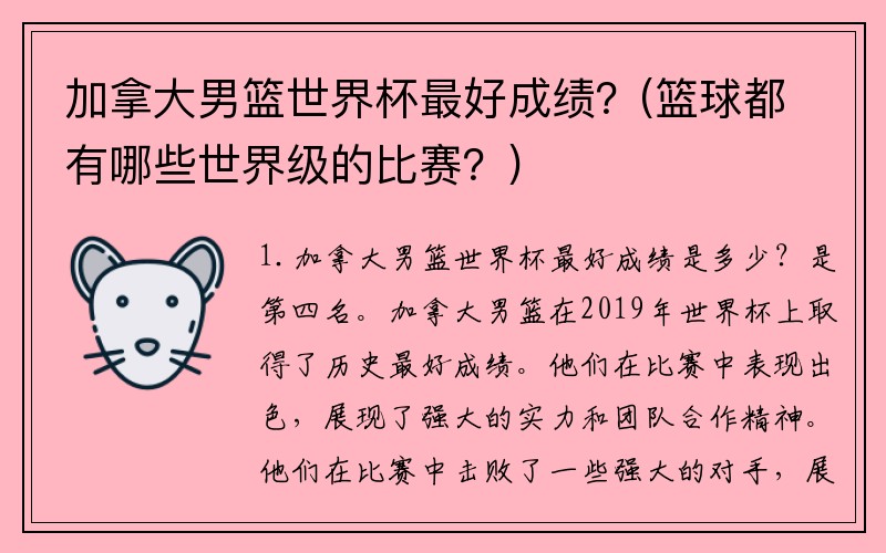 加拿大男篮世界杯最好成绩？(篮球都有哪些世界级的比赛？)