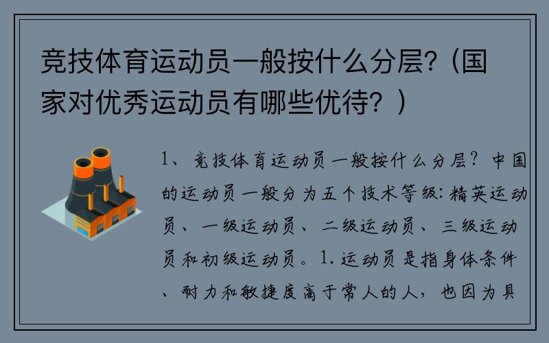 竞技体育运动员一般按什么分层？(国家对优秀运动员有哪些优待？)