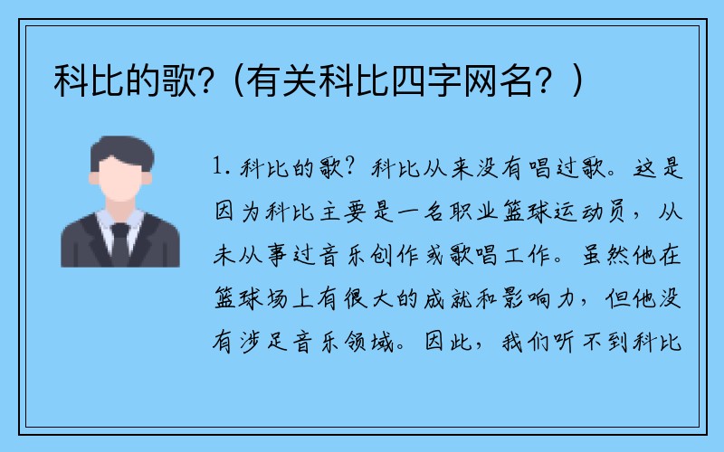 科比的歌？(有关科比四字网名？)