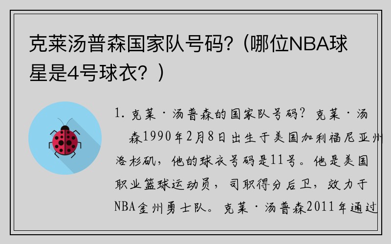 克莱汤普森国家队号码？(哪位NBA球星是4号球衣？)