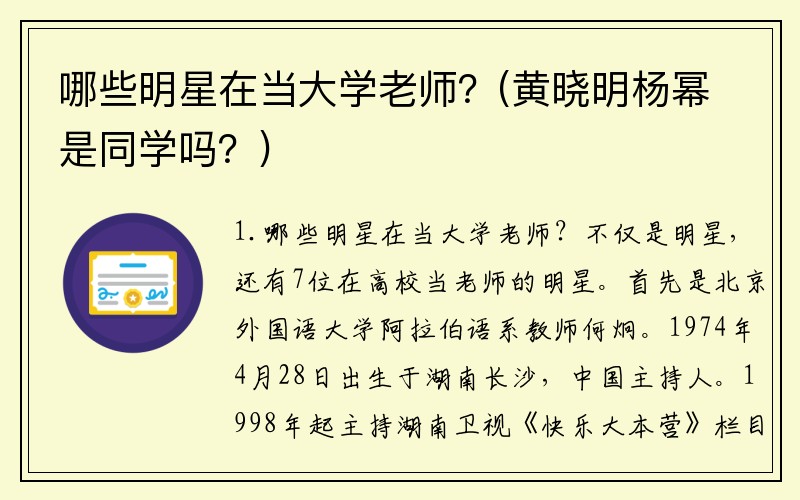 哪些明星在当大学老师？(黄晓明杨幂是同学吗？)