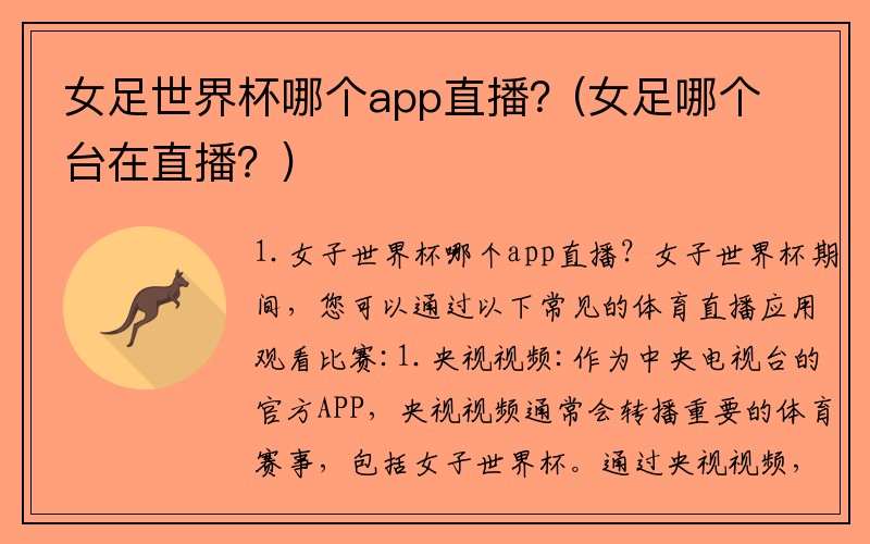 女足世界杯哪个app直播？(女足哪个台在直播？)