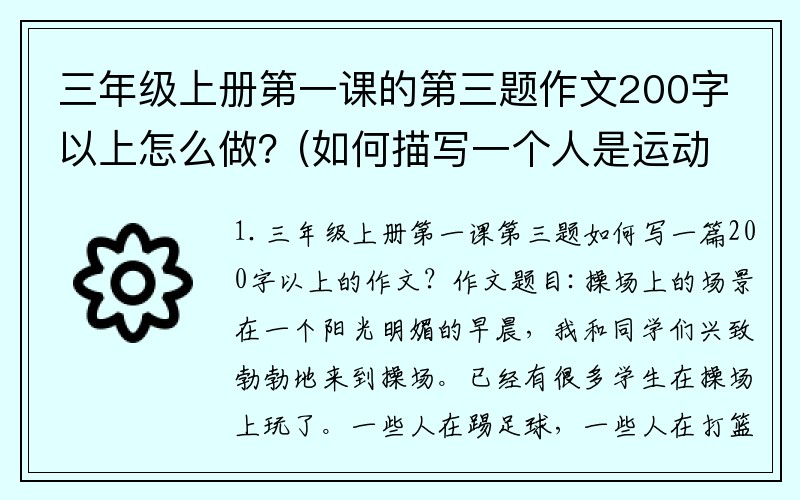 三年级上册第一课的第三题作文200字以上怎么做？(如何描写一个人是运动健将？)