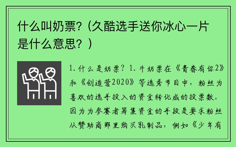 什么叫奶票？(久酷选手送你冰心一片是什么意思？)