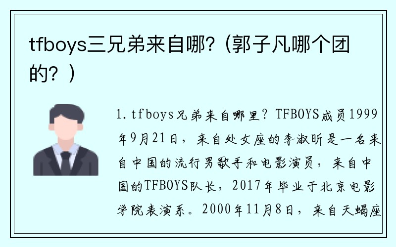 tfboys三兄弟来自哪？(郭子凡哪个团的？)