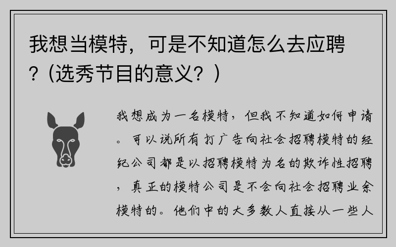 我想当模特，可是不知道怎么去应聘？(选秀节目的意义？)