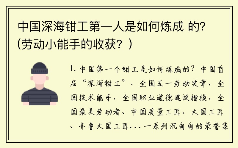 中国深海钳工第一人是如何炼成 的？(劳动小能手的收获？)