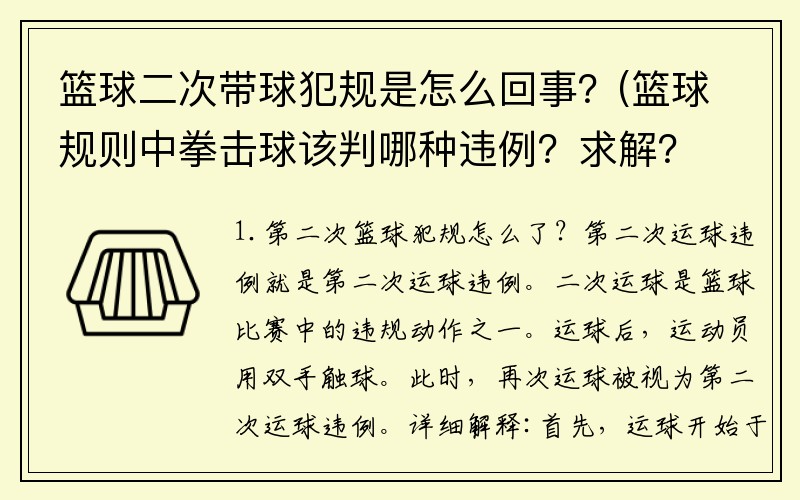 篮球二次带球犯规是怎么回事？(篮球规则中拳击球该判哪种违例？求解？)