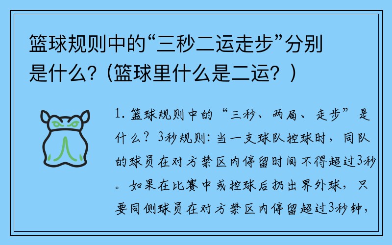 篮球规则中的“三秒二运走步”分别是什么？(篮球里什么是二运？)