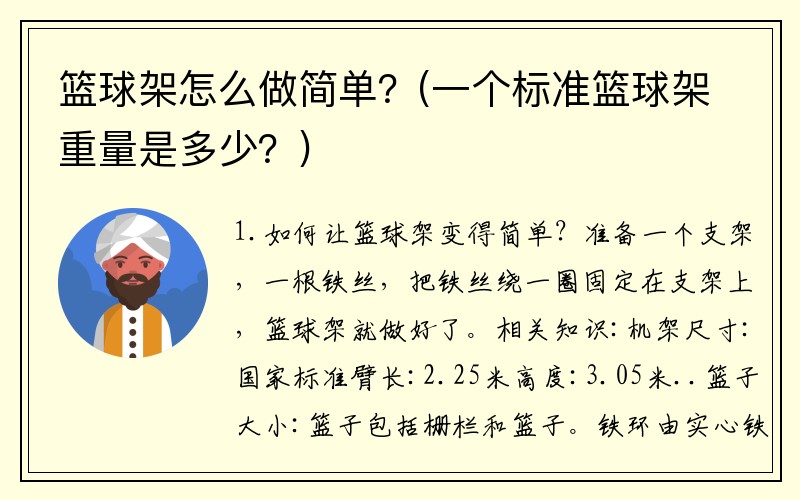 篮球架怎么做简单？(一个标准篮球架重量是多少？)