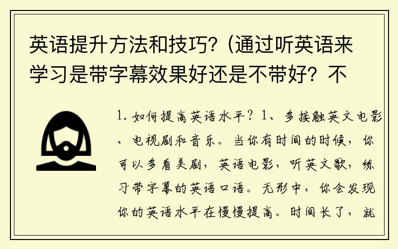 英语提升方法和技巧？(通过听英语来学习是带字幕效果好还是不带好？不带字幕听的不太懂？)