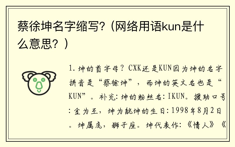 蔡徐坤名字缩写？(网络用语kun是什么意思？)