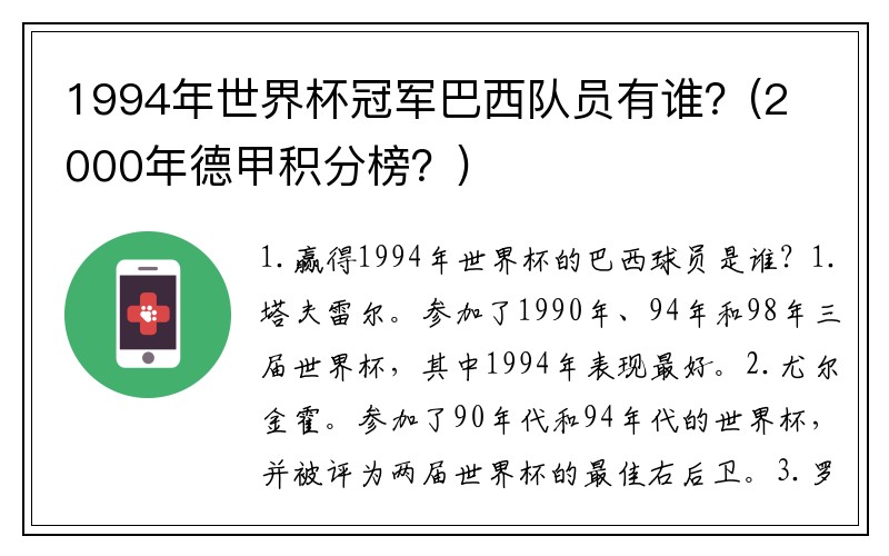 1994年世界杯冠军巴西队员有谁？(2000年德甲积分榜？)