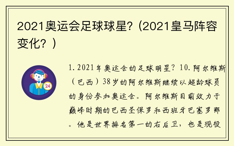 2021奥运会足球球星？(2021皇马阵容变化？)