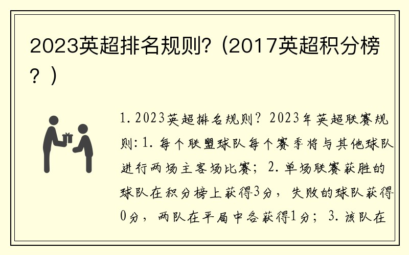 2023英超排名规则？(2017英超积分榜？)