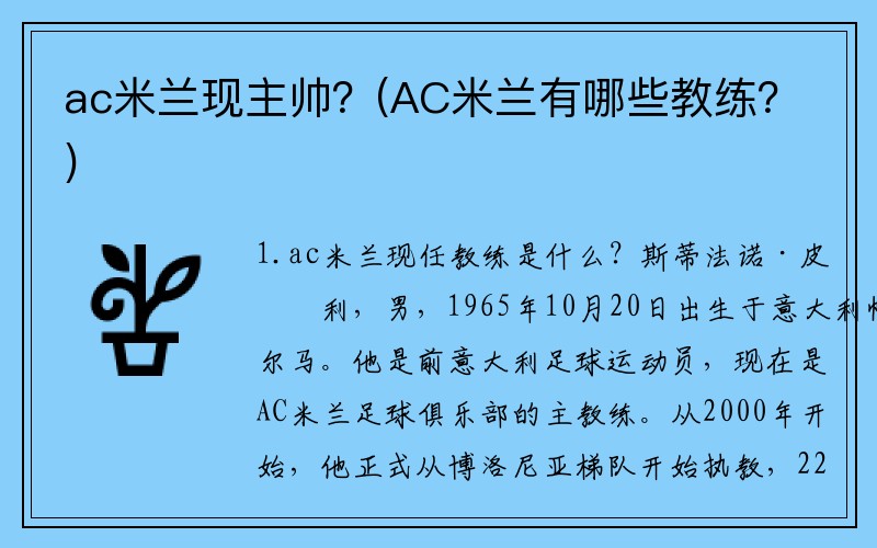 ac米兰现主帅？(AC米兰有哪些教练？)