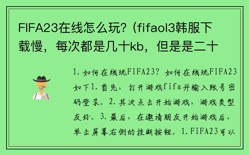 FIFA23在线怎么玩？(fifaol3韩服下载慢，每次都是几十kb，但是是二十兆的网速？)