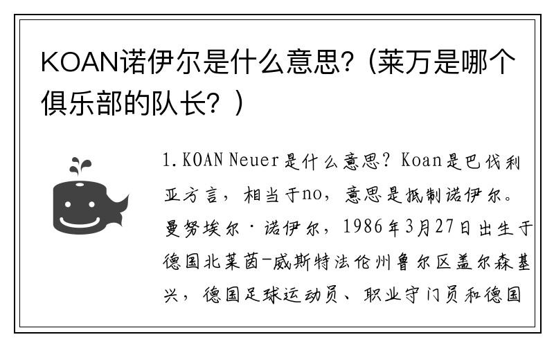 KOAN诺伊尔是什么意思？(莱万是哪个俱乐部的队长？)