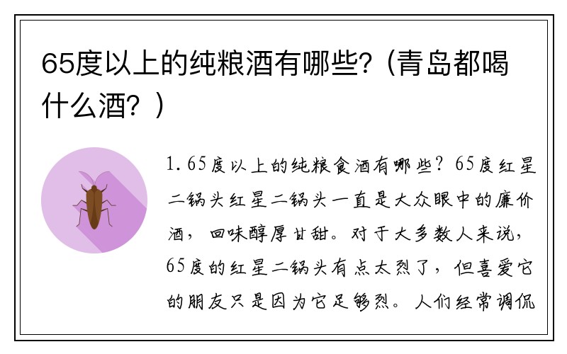 65度以上的纯粮酒有哪些？(青岛都喝什么酒？)