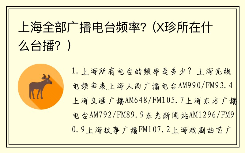 上海全部广播电台频率？(X珍所在什么台播？)