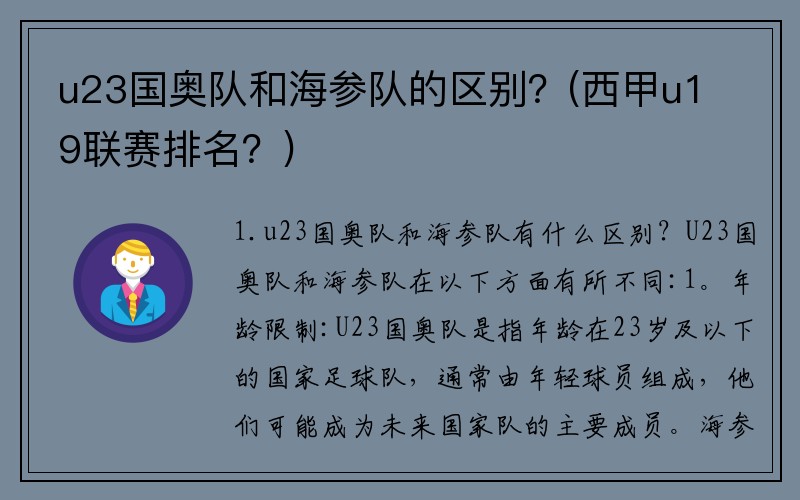 u23国奥队和海参队的区别？(西甲u19联赛排名？)