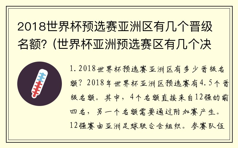 2018世界杯预选赛亚洲区有几个晋级名额？(世界杯亚洲预选赛区有几个决赛名额？)